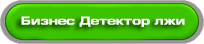 Бизнес детектор лжи
